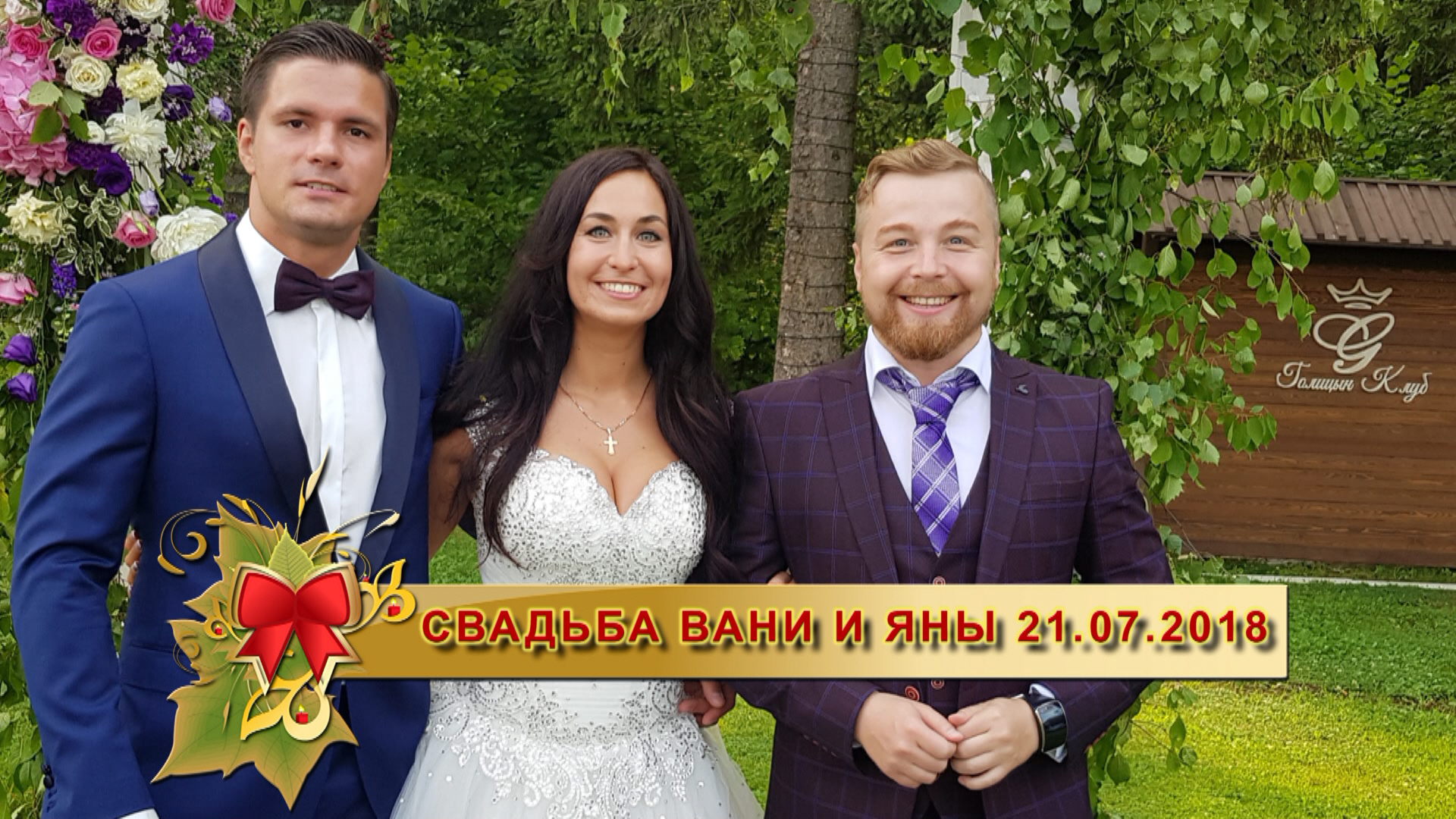 Ведущий на свадьбу в Москве, ведущий на свадьбу Спб