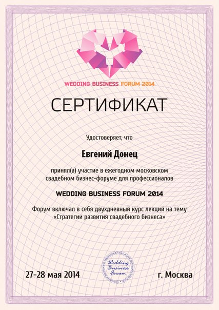 Сертификат участника Московского свадебного бизнес форума!
